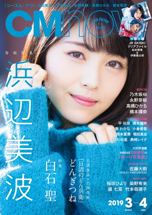 「CMNOW Vol.197」表紙:浜辺美波