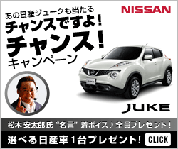 選べる日産車1台プレゼント グルメ 旅行券も当たる チャンスですよ チャンス キャンペーン Newscast