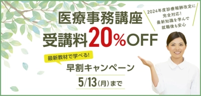 診療報酬改定にいち早く対応！ 医療事務講座の受講料が20％割引になる 早割キャンペーンを4月26日(金)～5月13日(月)実施