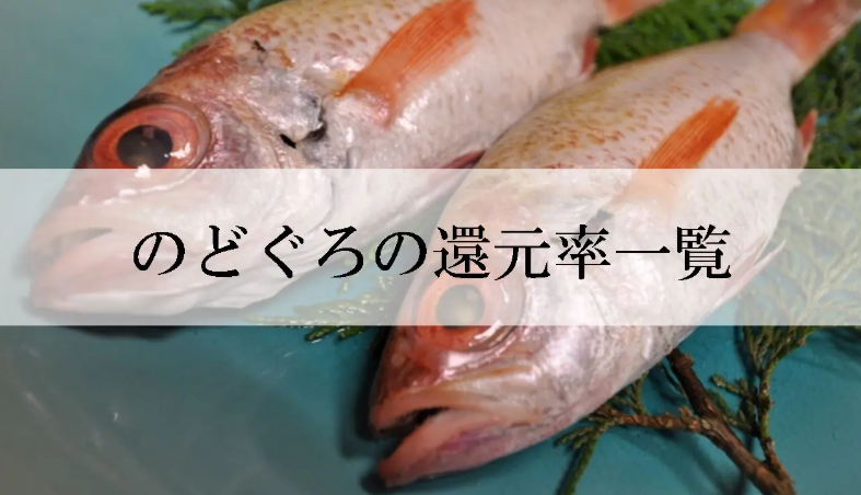 【2026年3月版】ふるさと納税でもらえる『のどぐろ』の還元率ランキングを発表