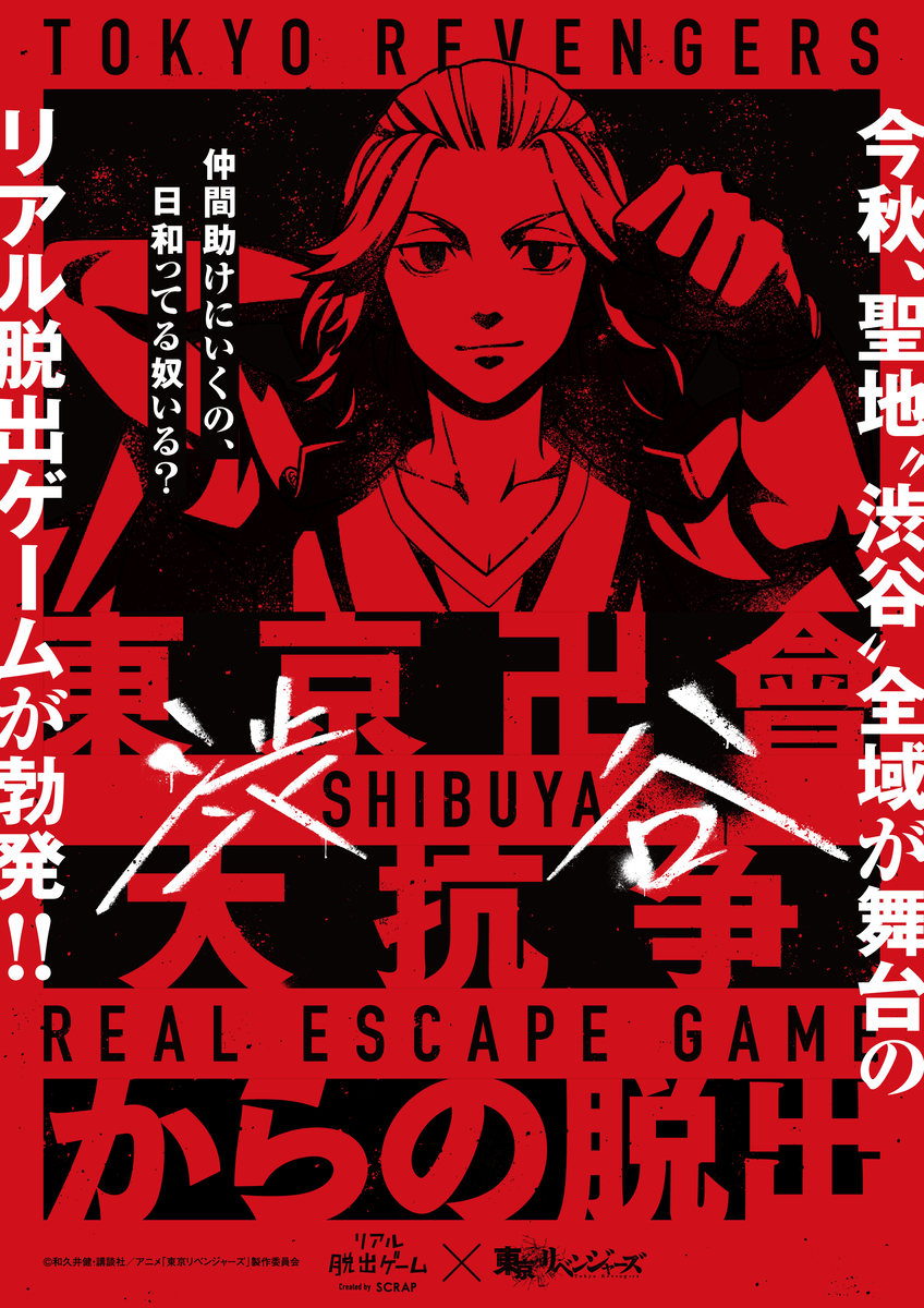 22年秋 東京リベンジャーズの聖地である 渋谷 全域を舞台としたリアル脱出ゲームが勃発 東京卍會渋谷大抗争からの脱出 開催決定 Newscast