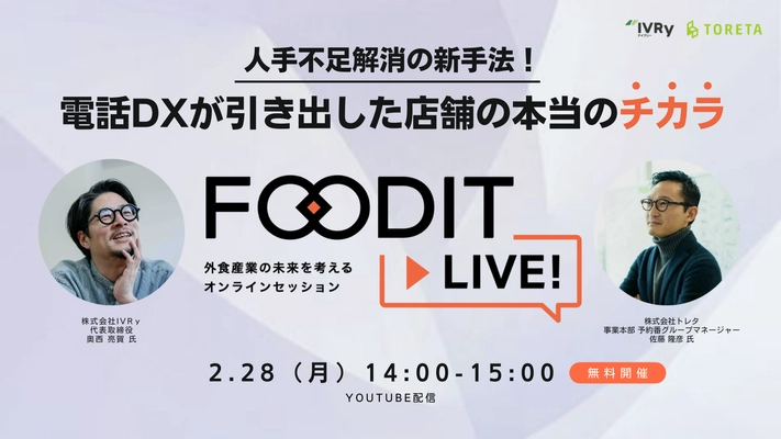 トレタ×IVRyが合同で飲食店向けウェビナー 「人手不足解消の新手法！電話DXが引き出した店舗の本当のチカラ」を2/28(月)14時に開催決定！