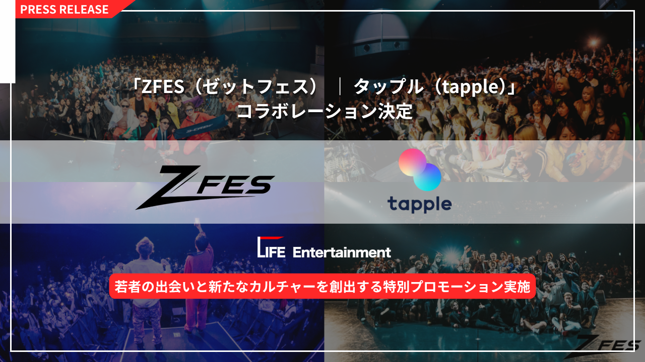 ZFES(ゼットフェス) × タップル
コラボレーション決定!
若者の出会いと新たなカルチャーを創出する特別プロモーション開催