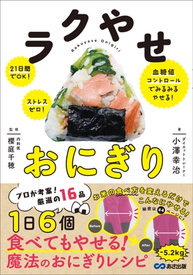 ご好評につき8月11日に重版が決定いたしました！ ラクやせおにぎり　医師監修　21日間でOK！ストレスゼロ！ 血糖値コントロールでみるみるやせる！