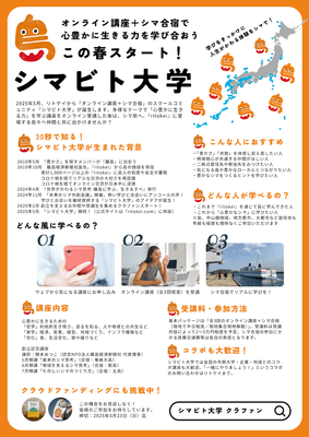 シマビト大学・2025年春開講！