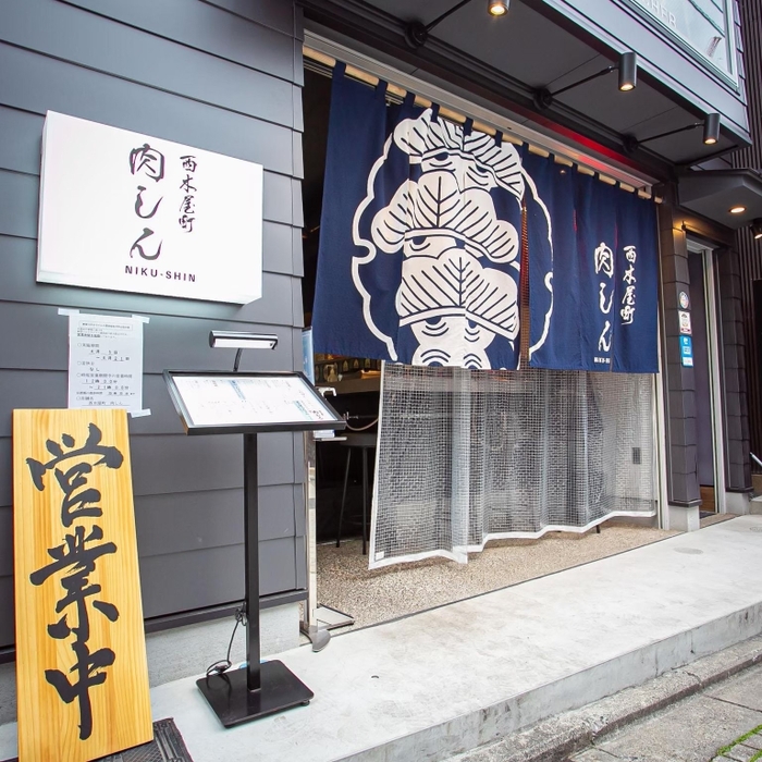 西木屋町　肉しん