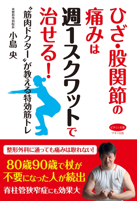 ひざ・股関節の痛みは週1スクワットで治せる!