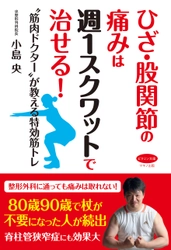 【新刊リリース】 ～“筋肉ドクター”が教える特効筋トレ～ 『ひざ・股関節の痛みは週1スクワットで治せる！』を発売