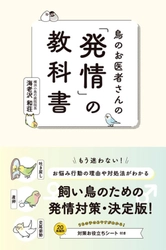 ＼もう迷わない！／ 飼い鳥のための発情対策・決定版『鳥のお医者さんの「発情」の教科書』3月発売！