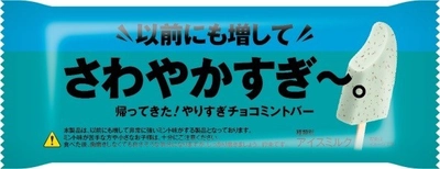 あの、「さわやかすぎ～。やりすぎチョコミントバー」の ミント感がパワーアップ！ やりすぎなくらい爽快なミント感が味わえる 『以前にも増してさわやかすぎ～。やりすぎチョコミントバー』発売 　2020年7月28日(火)より全国のセブン-イレブン店舗にて 数量限定で発売