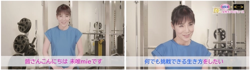 「花王 リリーフ」と「RIZAP」が異色コラボ！ 輝く50歳以上の女性をプロデュースする新プロジェクト始動　 応援アンバサダーに未唯mieが就任！