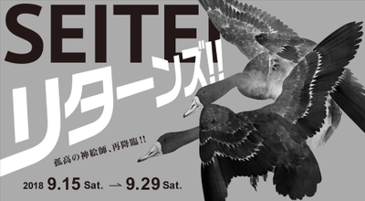 「SEITEIリターンズ！！～渡邊省亭展～」が9月15日より開催！ フランスの印象派画家へも影響を与えた省亭の作品を加島美術で展示