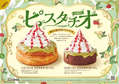【コメダ珈琲店】「シロノワール ピスタチオ・ルージュ」「クロネージュ ピスタチオ・ルージュ」