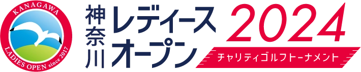 『神奈川レディースオープン2024 ～チャリティゴルフトーナメント～』 出場選手が決定！熱戦の舞台は目前に