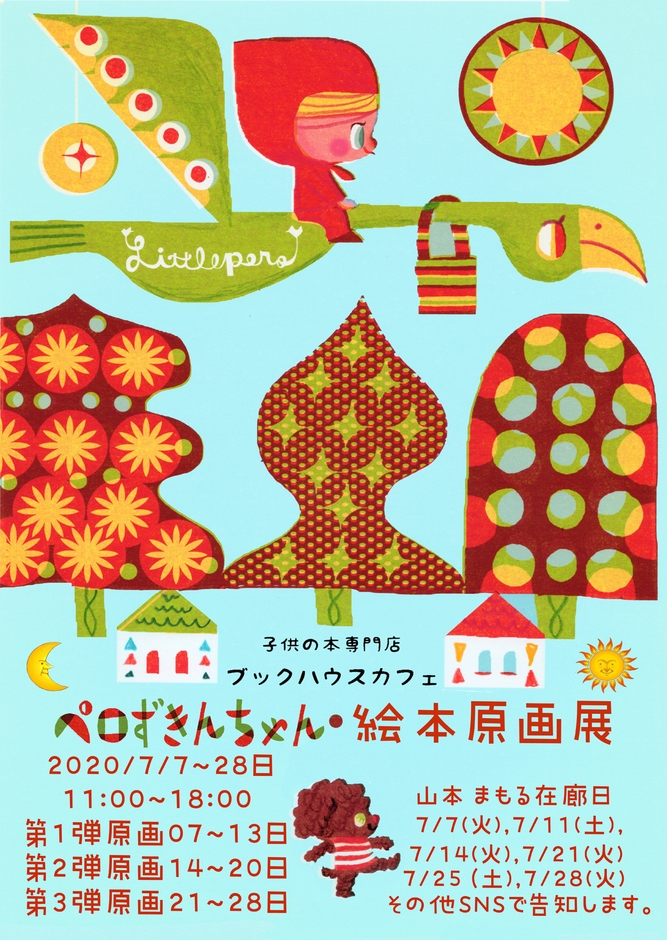 絵本原画展のご案内