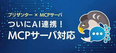 OSSノーコード・ローコード開発ツール「プリザンター」　 3月10日リリース版で、AI連携を実現する 「Pleasanter MCP」を実装