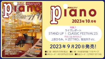 今月の特集は『ライヴレポート STAND UP！ CLASSIC FESTIVAL'23』「月刊ピアノ 2023年10月号」  2023年9月20日発売