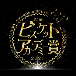 「第1回ビスケットアカデミー賞 2021」初開催！ 2月28日ビスケットの日記念！