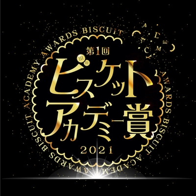 「第1回ビスケットアカデミー賞 2021」初開催！ 2月28日ビスケットの日記念！