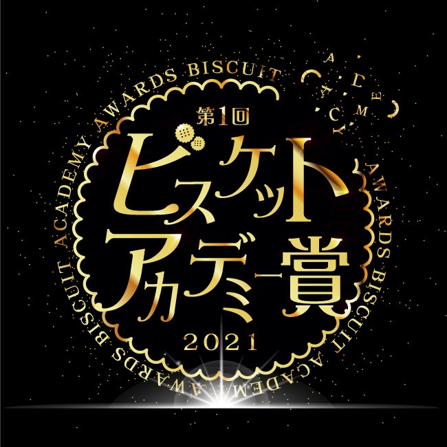 ビスケットアカデミー賞ロゴ