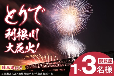 茨城県取手市×千葉県我孫子市　 県境をまたぐ ふるさと納税の共通返礼品を開発