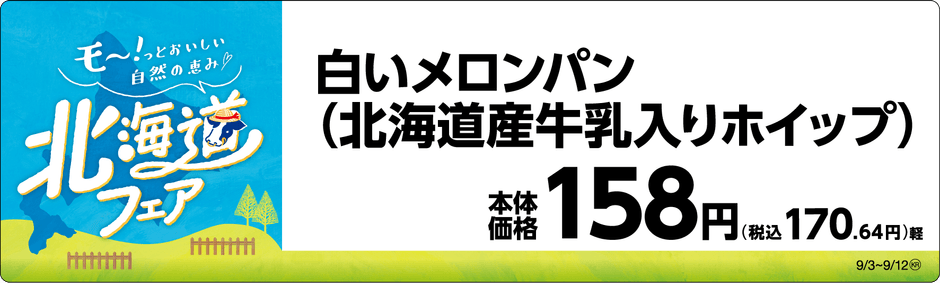白いメロンパン（北海道産牛乳入りホイップ）　販促画像