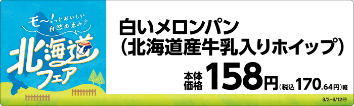 白いメロンパン（北海道産牛乳入りホイップ）　販促画像