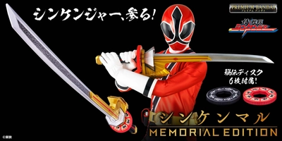 『侍戦隊シンケンジャー』より、シンケンマルがついに登場！ 全長約800mmの劇中イメージのプロポーションに進化！ ブラッシュアップされた秘伝ディスクも6枚付属！
