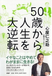 【新刊】心屋仁之助が「人生後半を幸せにするコツ」を解説 『50歳から人生を大逆転』６／14発売  