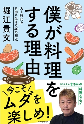 堀江貴文『僕が料理をする理由』（帯あり）