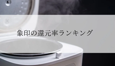 【2025年11月版】ふるさと納税でもらえる『象印製品』の還元率ランキングを発表