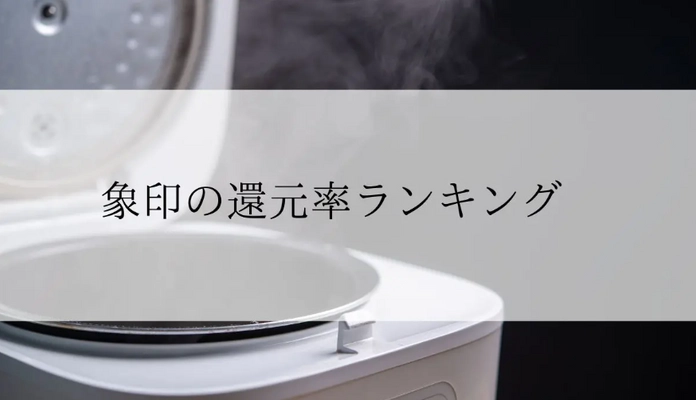 【2025年11月版】ふるさと納税でもらえる『象印製品』の還元率ランキングを発表