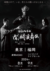 福岡で活動する忍者「修羅王丸」の外伝 『闇闘演舞伝』東京・福岡２都市で舞台化！！　チケット一般発売開始