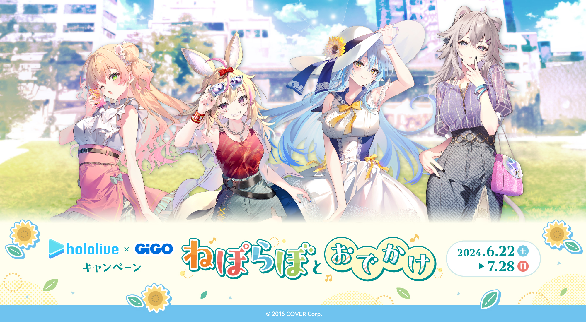 ホロライブ×GiGOキャンペーン～ねぽらぼとおでかけ～」開催の