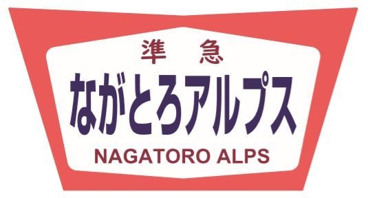 準急ながとろアルプスヘッドマーク　イメージ