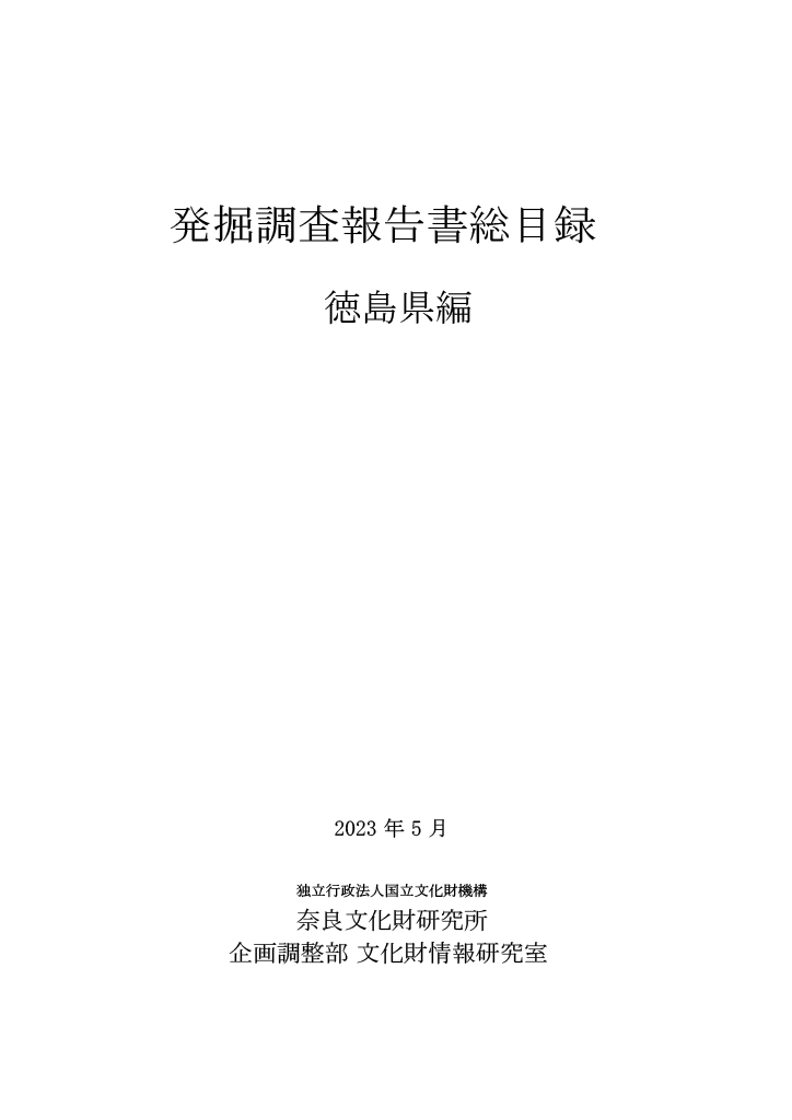 法隆寺防災施設工事・発掘調査報告書 (1985年) 発掘調査報告書 アーカイブ - 滋賀県文化財保護協会