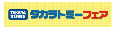 東条湖おもちゃ王国 遊ぶ・見る・体験する！「タカラトミーフェア」を開催！