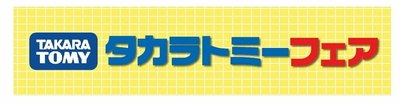タカラトミーフェア ロゴ
