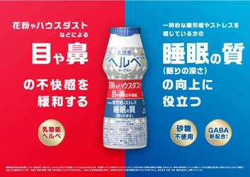 日々を気持ちよく過ごすQOL向上ヨーグルトへ進化します！ 『乳酸菌ヘルベヨーグルト ドリンクタイプ』（100g）