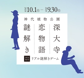 10/1～東京都公園協会公式アプリ「TOKYO PARKS PLAY」で神代植物公園謎解きコンテンツ第6弾「深大寺恋物語謎解き2024」の提供開始！