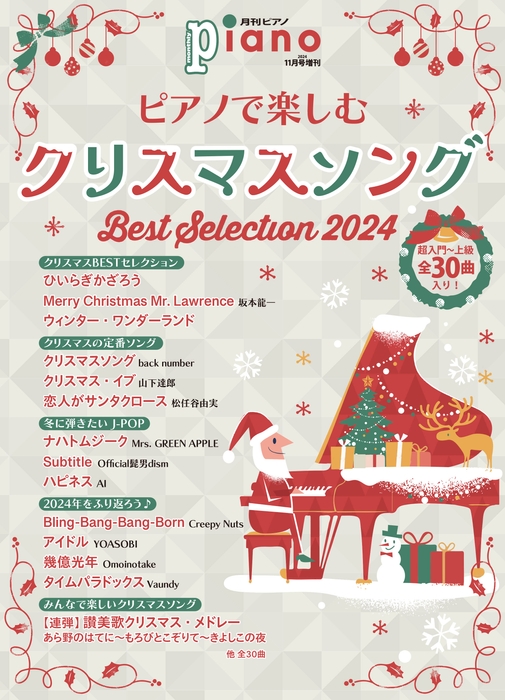 月刊ピアノ2024年11月号増刊 ピアノで楽しむクリスマスソング Best Selection 2024