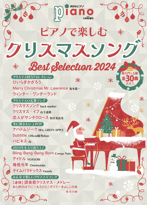 月刊ピアノ2024年11月号増刊  ピアノで楽しむクリスマスソング Best Selection 2024