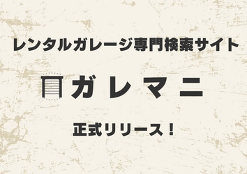 レンタルガレージ専門検索サイト「ガレマニ」 LANEEが正式リリースを発表！