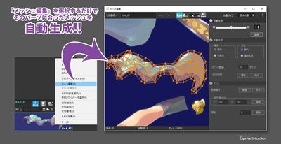 メッシュ自動生成機能を実装！ さらに快適に効率よく2Dアニメーションを作成できる 「OPTPiX SpriteStudio」Ver. 6.1 Windows版をリリース