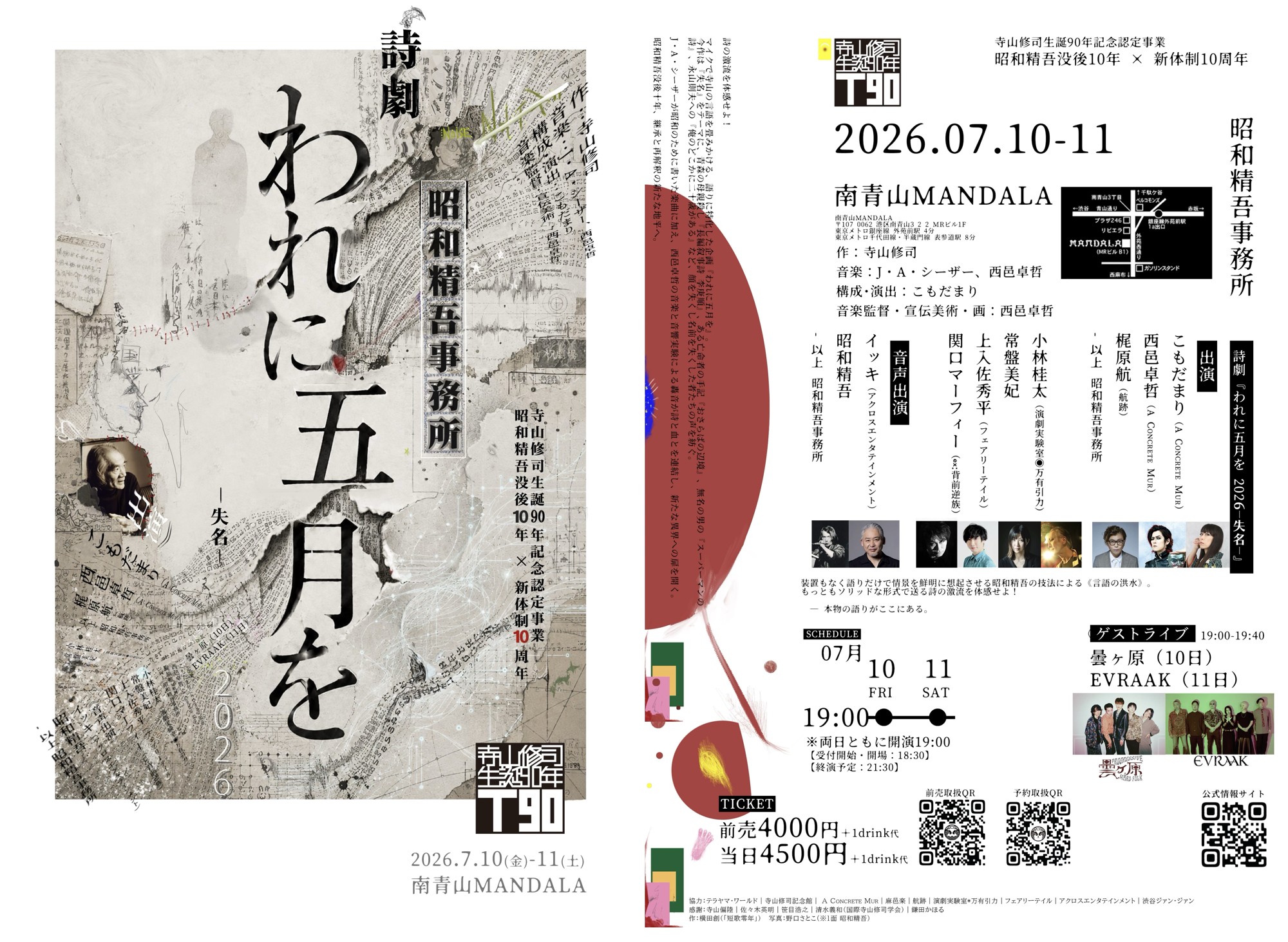 寺山修司生誕90年記念公演　昭和精吾没後10年×新体制10年　昭和精吾事務所による寺山修司 詩劇『われに五月を2026 -失名-』7月10日・11日上演まもなく