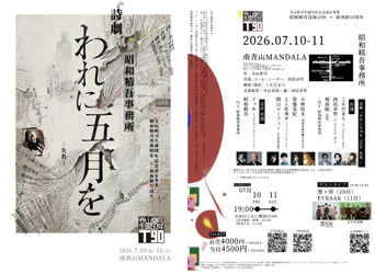 寺山修司生誕90年記念公演　昭和精吾没後10年×新体制10年　昭和精吾事務所による寺山修司 詩劇『われに五月を2026 -失名-』7月10日・11日上演まもなく