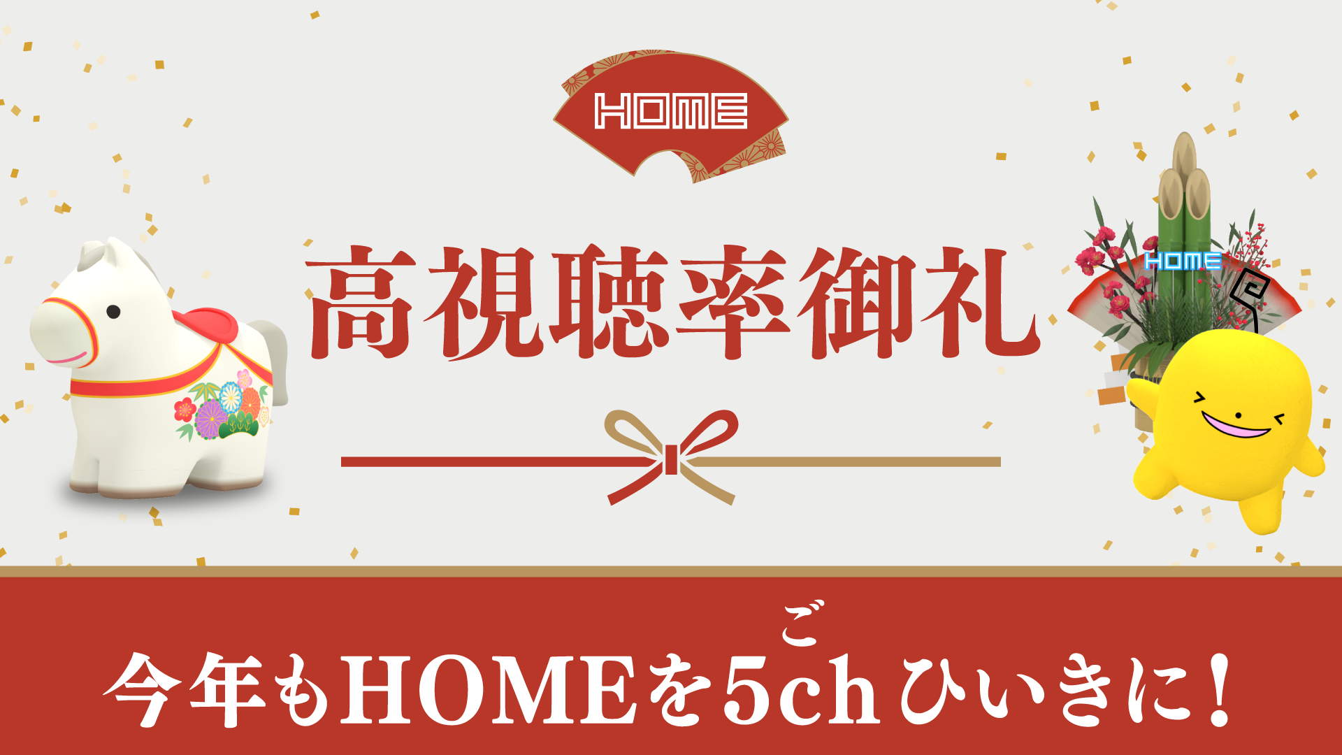 【広島ホームテレビ】正月三が日視聴率6年連続2冠達成!