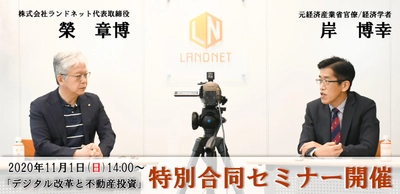 経済学者の岸 博幸氏との特別合同セミナー　 「デジタル改革と不動産投資」オンラインで同時開催！