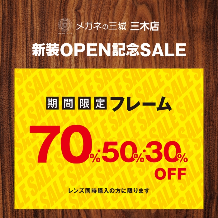 メガネの三城 三木店 オープン記念