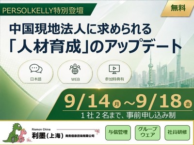 【PERSOLKELLY特別登壇】中国現地法人に求められる「人材育成」のアップデート